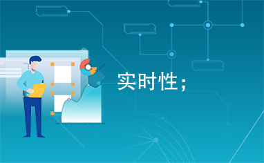 实时性