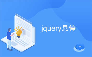 jquery悬停