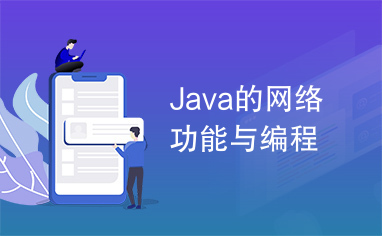 Java的网络功能与编程