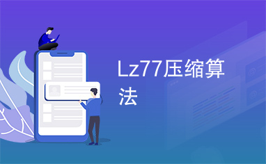 Lz77压缩算法