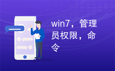 win7，管理员权限，命令