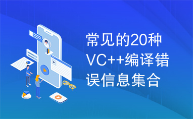 常见的20种VC++编译错误信息集合