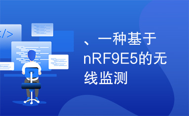 、一种基于nRF9E5的无线监测