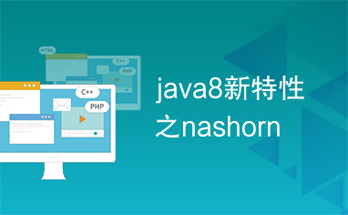 java8新特性之nashorn