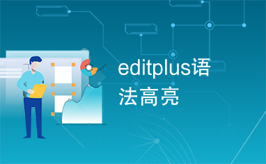 editplus语法高亮