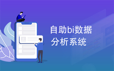 自助bi数据分析系统