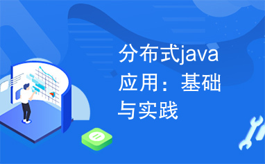 分布式java应用：基础与实践