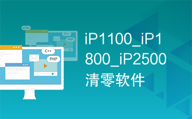 iP1100_iP1800_iP2500清零软件