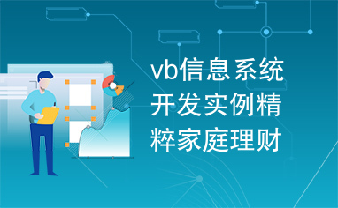 vb信息系统开发实例精粹家庭理财助手