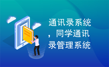 通讯录系统，同学通讯录管理系统access