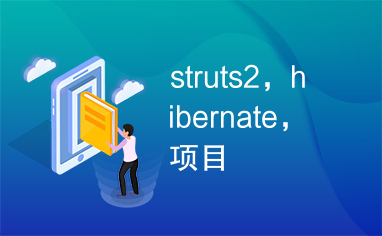 struts2，hibernate，项目