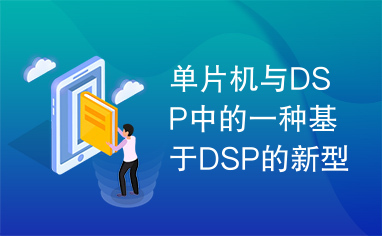 单片机与DSP中的一种基于DSP的新型单相PWM算法研究