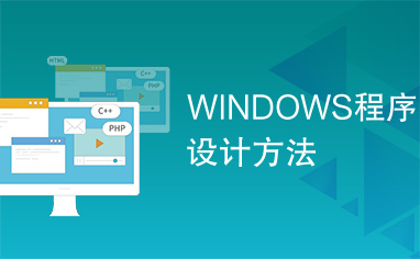 WINDOWS程序设计方法