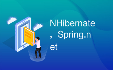 NHibernate，Spring.net