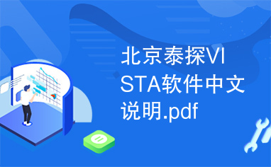 北京泰探VISTA软件中文说明.pdf