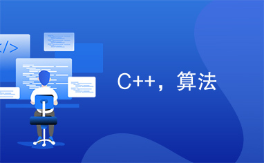 C++，算法