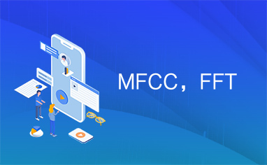MFCC，FFT