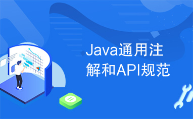 Java通用注解和API规范