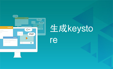 生成keystore