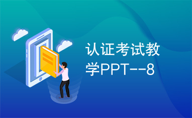 认证考试教学PPT--8