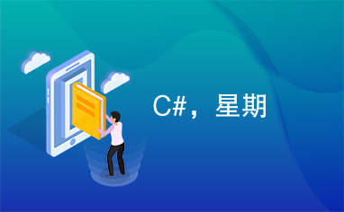 C#，星期