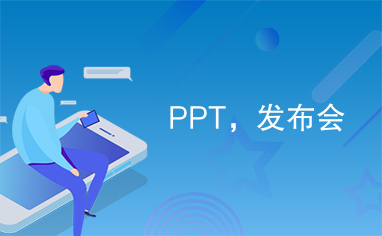 PPT，发布会