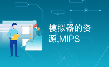 模拟器的资源,MIPS