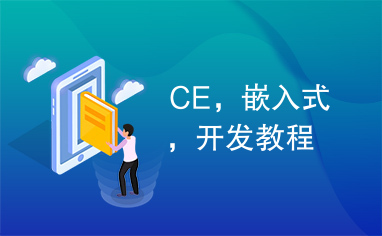 CE，嵌入式，开发教程