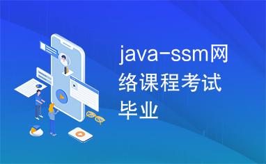 java-ssm网络课程考试毕业