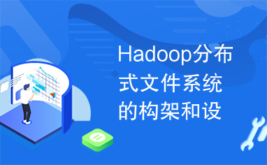 Hadoop分布式文件系统的构架和设计