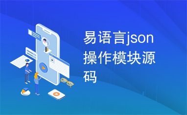 易语言json操作模块源码