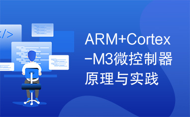 ARM+Cortex-M3微控制器原理与实践-第四章