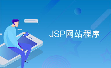 JSP网站程序