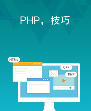 PHP，技巧