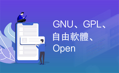 GNU、GPL、自由軟體、Open