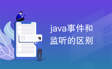 java事件和监听的区别