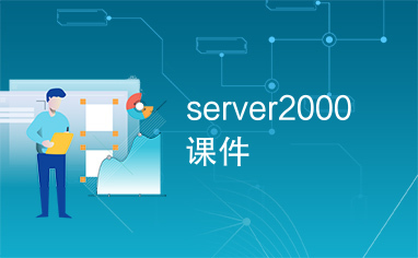 server2000课件