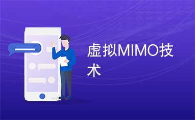 虚拟MIMO技术