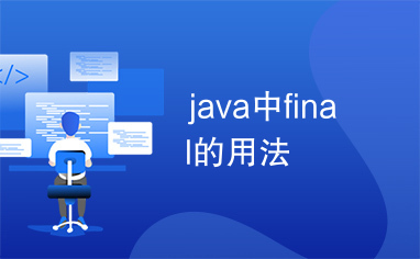 java中final的用法