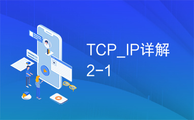 TCP_IP详解2-1