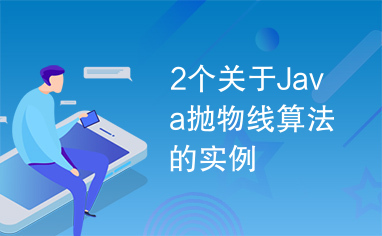 2个关于Java抛物线算法的实例