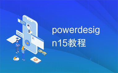 powerdesign15教程