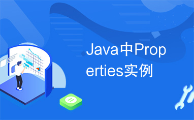 Java中Properties实例