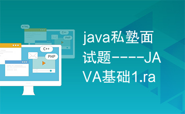 java私塾面试题----JAVA基础1.rar