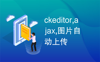 ckeditor,ajax,图片自动上传