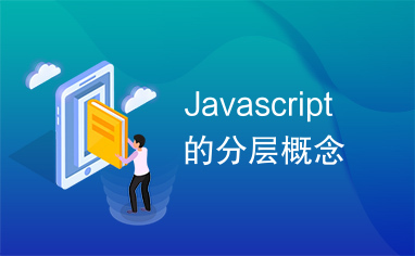 Javascript的分层概念