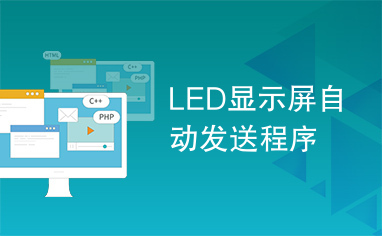 LED显示屏自动发送程序