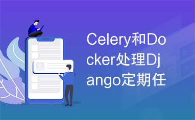 Celery和Docker处理Django定期任务