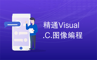 精通Visual.C.图像编程