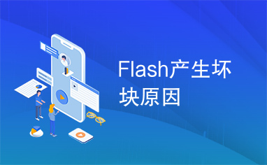 Flash产生坏块原因